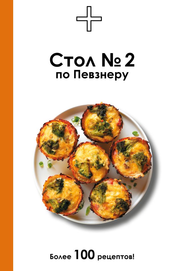 Стол 2 по Певзнеру