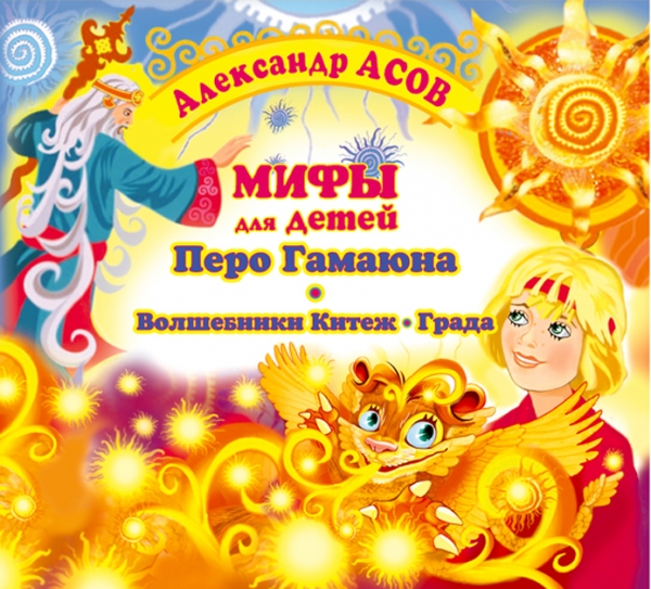 МИФЫ ДЛЯ ДЕТЕЙ