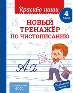 Новый тренажер по чистописанию. 4 класс
