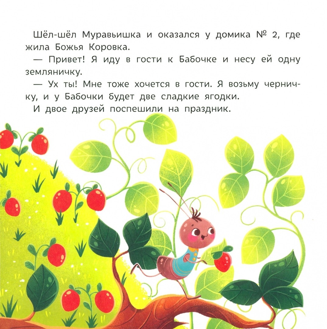 Муравьишка Учится Считать - Юлия Юмова