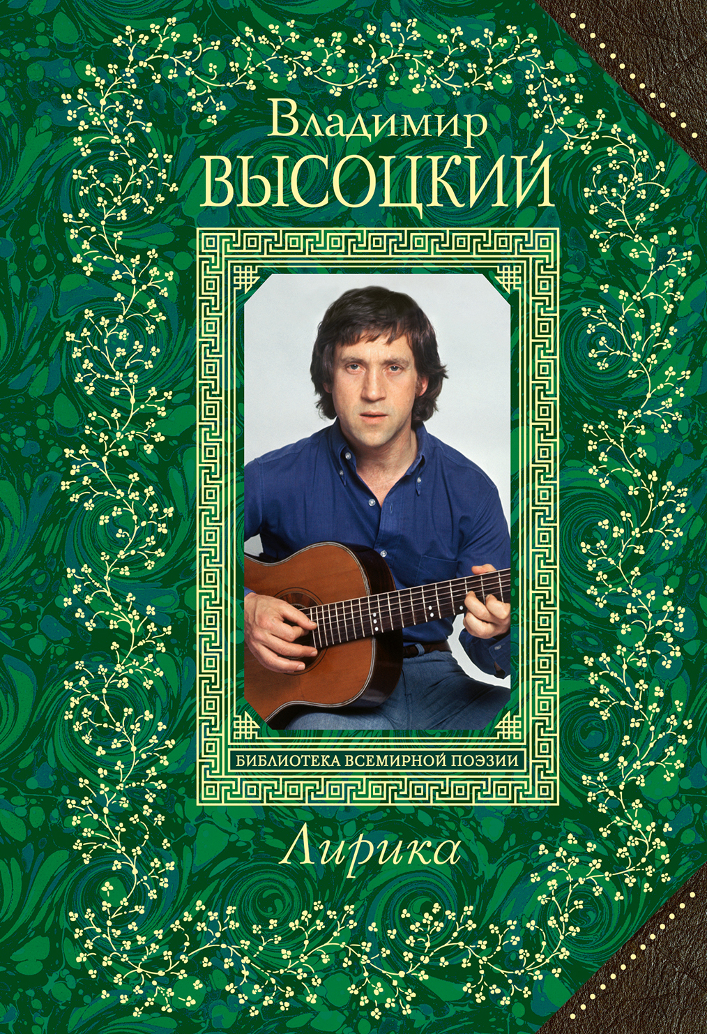 ЛИРИКА. ВЛАДИМИР ВЫСОЦКИЙ - Владимир Высоцкий