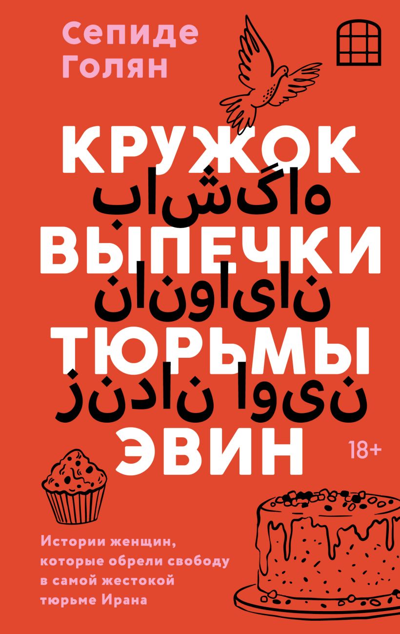 Кружок выпечки тюрьмы Эвин. Истории женщин,которые обрели свободу в самой жестокой тюрьме 