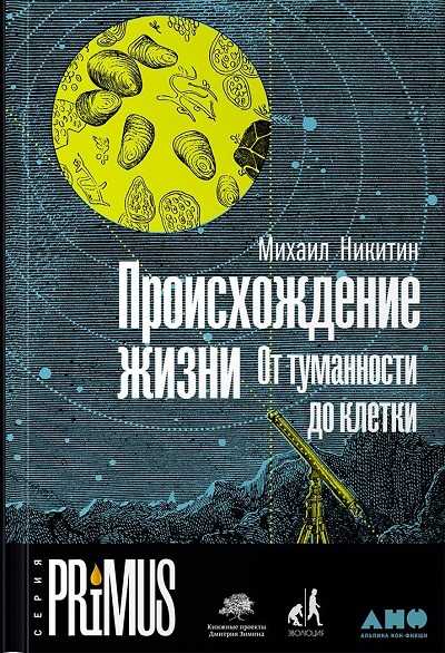 ПРОИСХОЖДЕНИЕ ЖИЗНИ. ОТ ТУМАННОСТИ ДО КЛЕТКИ