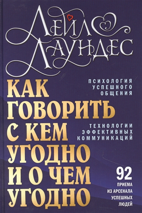 КАК ГОВОРИТь С КЕМ УГОДНО И О ЧЕМ УГОДНО. ПСИХОЛОГИЯ УСПЕШНОГО ОБЩЕНИЯ - Лейл Лаундес