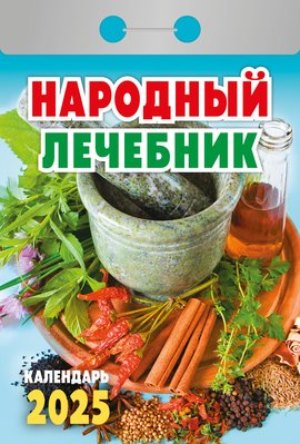 Календарь отрывной. "Народный лечебник" на 2025 год