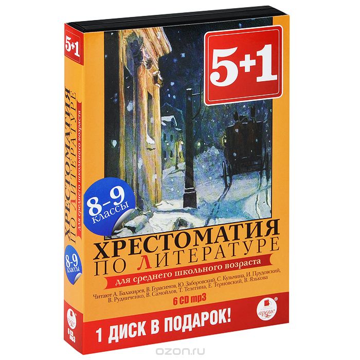 5+1 ХРЕСТОМАТИЯ ПО ЛИТЕРАТУРЕ 8-9 КЛАССЫ. 6 ДИСКО