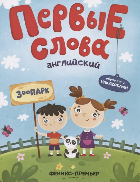 Первые Слова.  Английский. Зоопарк