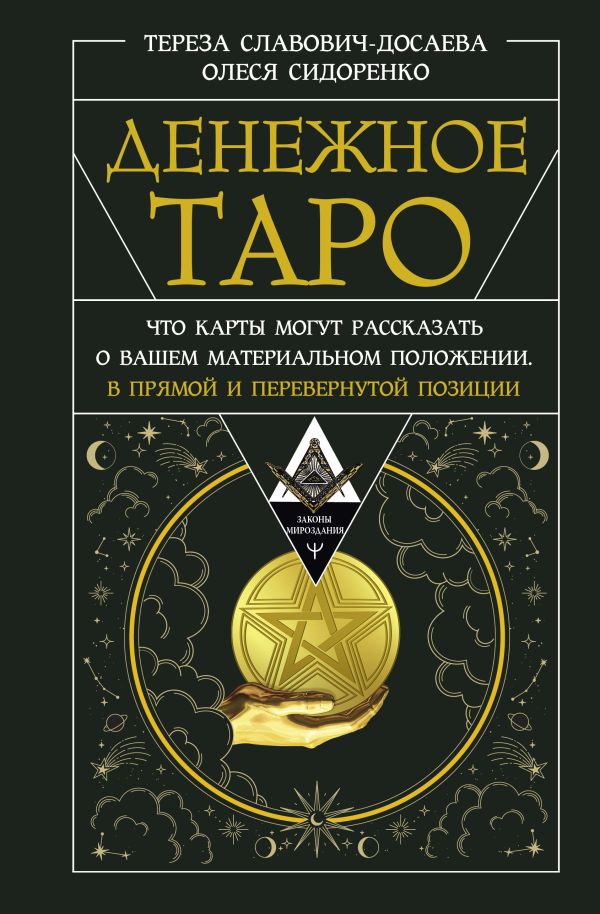 Денежное Таро. Что карты могут рассказать о вашем материальном положении. В прямой и 