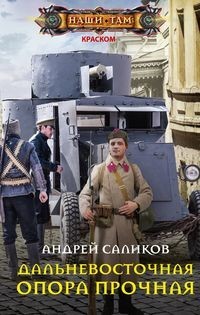 ДАЛьНЕВОСТОЧНАЯ ОПОРА ПРОЧНАЯ… - Андрей Саликов