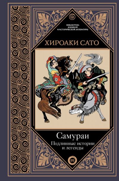 САМУРАИ. ПОДЛИННЫЕ ИСТОРИИ И ЛЕГЕНДЫ