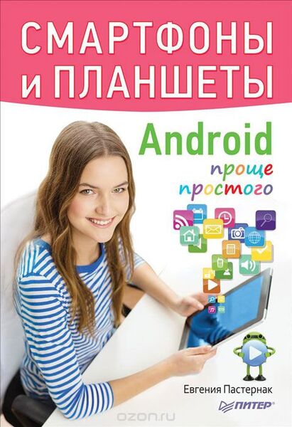 СМАРТФОНЫ И ПЛАНШЕТЫ ANDROID. ПРОЩЕ ПРОСТОГО - Евгения Пастернак ...