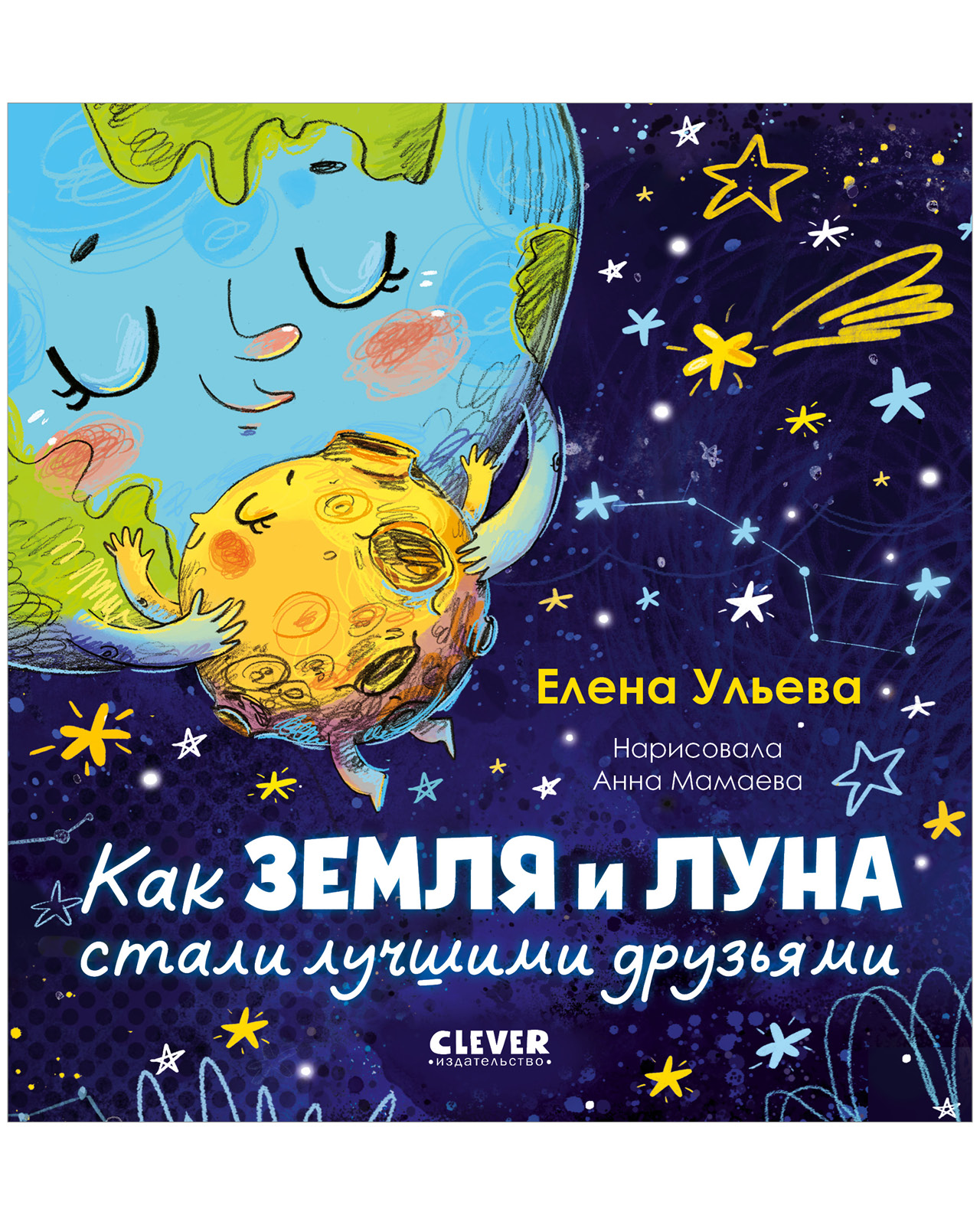 Космические сказки. Как Земля и Луна стали лучшими друзьями