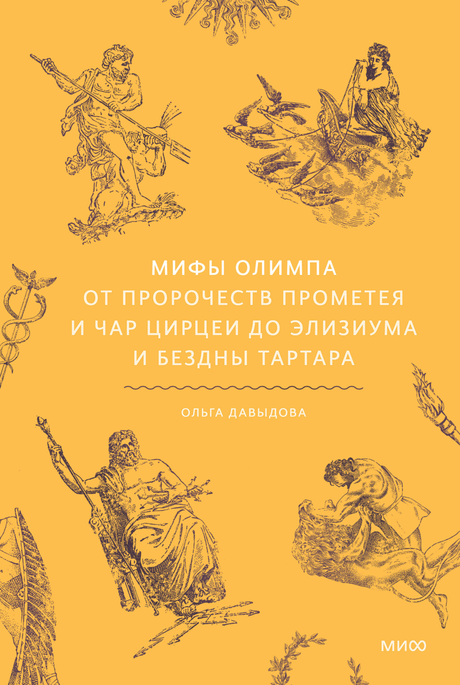 Мифы Олимпа. От пророчеств Прометея и чар Цирцеи до Йелизиума и бездны Тартара