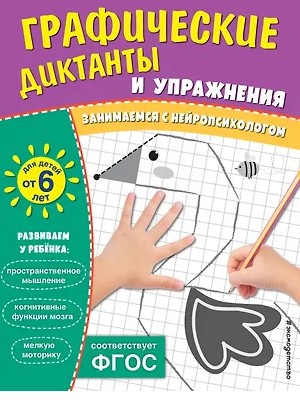 Графические диктанты и упражнения для детей от 6 лет