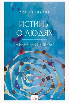 Истины о людях: жизнь без прикрас