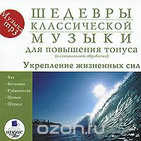 ШЕДЕВРЫ КЛАССИЧЕСКОЙ МУЗЫКИ. ДЛЯ ПОВЫШЕНИЯ ТОНУСА. УКРЕПЛЕНИЕ ЖИЗНЕННЫХ СИЛ (CD MP3)