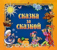 СКАЗКА ЗА СКАЗКОЙ