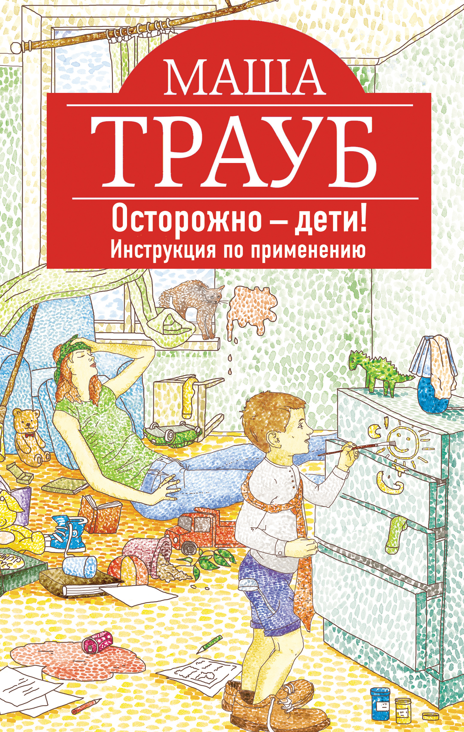 ОСТОРОЖНО - ДЕТИ! ИНСТРУКЦИЯ ПО ПРИМЕНЕНИЮ - Маша Трауб