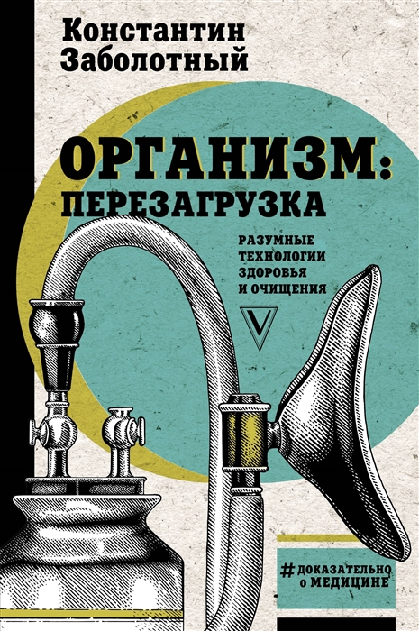 ОРГАНИЗМ: ПЕРЕЗАГРУЗКА. РАЗУМНЫЕ ТЕХНОЛОГИИ ЗДОРОВьЯ И ОЧИЩЕНИЯ