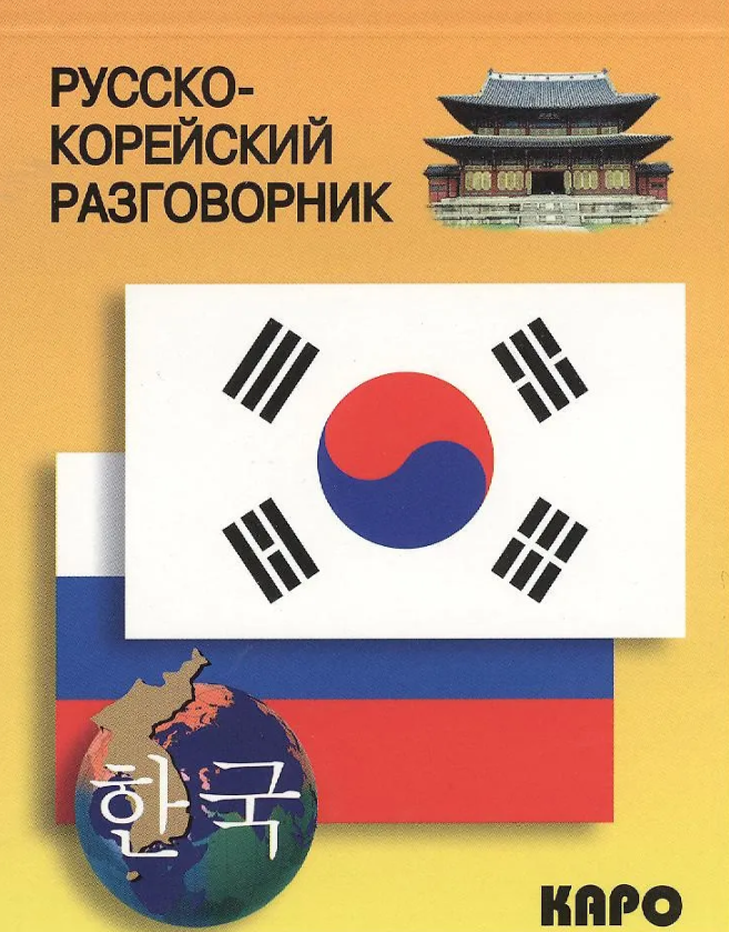 Русско-корейский разговорник