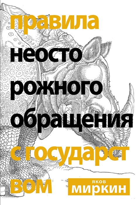 ПРАВИЛА НЕОСТОРОЖНОГО ОБРАЩЕНИЯ С ГОСУДАРСТВОМ