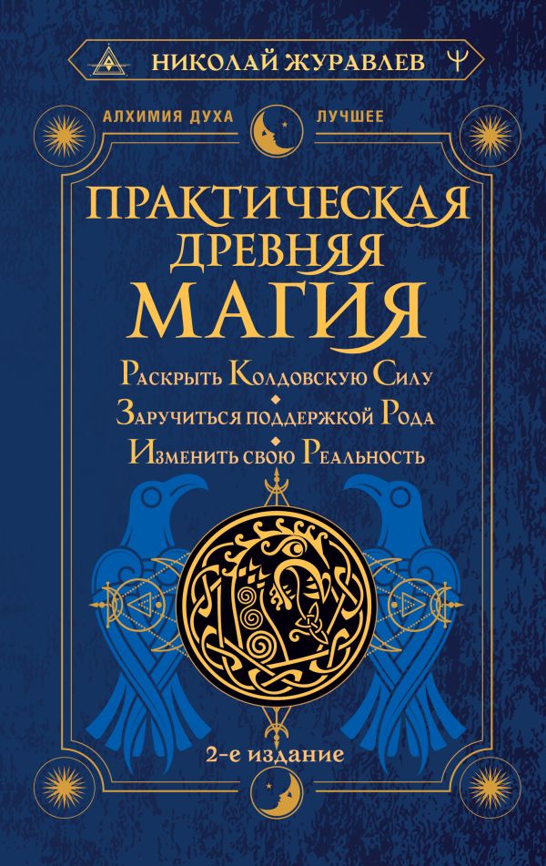 Практическая древняя магия. Раскрыть колдовскую Силу, заручиться поддержкой Рода, изменить