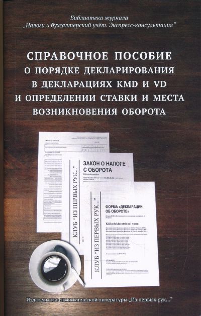 СПРАВОЧНОЕ ПОСОБИЕ О ПОРЯДКЕ ДЕКЛАРИРОВАНИЯ В ДЕКЛАРАЦИЯХ КМД И ВД