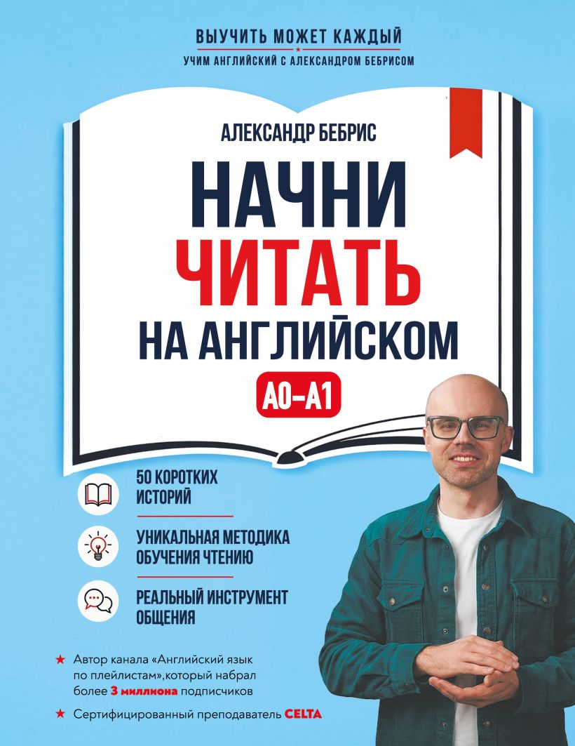 Начни читать на английском. А0-А1