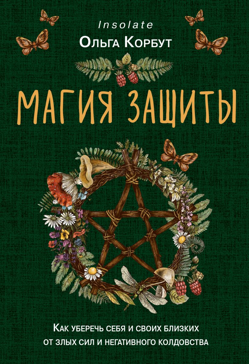 Магия зашхиты. Как уберечь себя и своих близких от злых сил и негативного колдовства