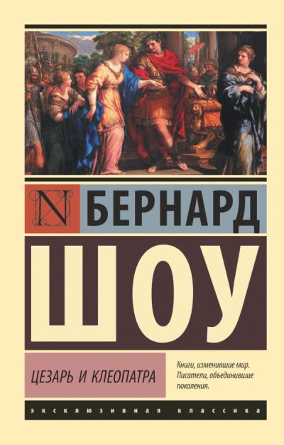 ЦЕЗАРь И КЛЕОПАТРА