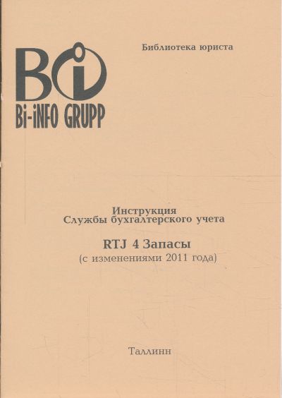 РТЙ 4 ЗАПАСЫ (С ИЗМЕНЕНИЯМИ 2011 ГОДА)