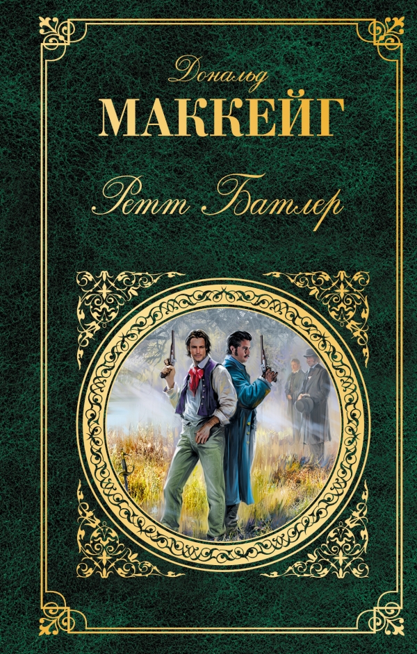 РЕТТ БАТЛЕР