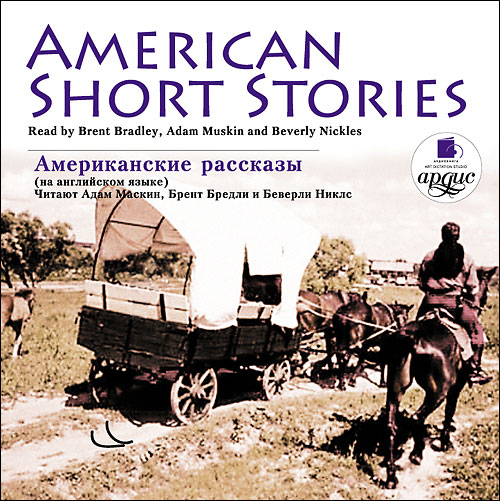АМЕРИКАНСКИЕ РАССКАЗЫ. AMERICAN SHORT STORIES. НА АНГЛИЙСКОМ ЯЗЫКЕ
