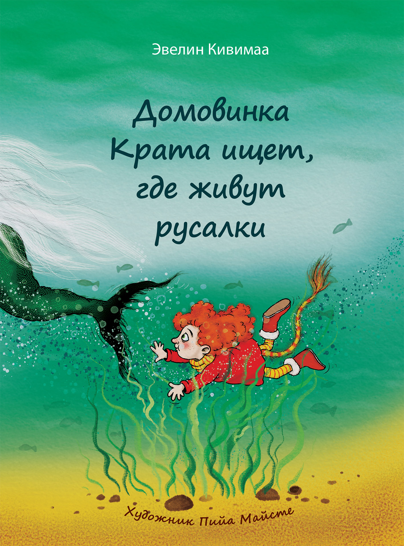 ДОМОВИНКА КРАТА ИЩЕТ, ГДЕ ЖИВУТ РУСАЛКИ - Эвелин Кивимаа