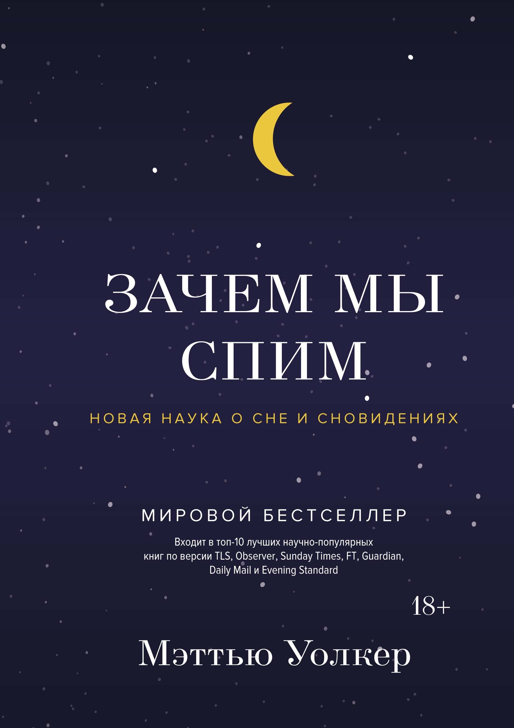 ЗАЧЕМ МЫ СПИМ. НОВАЯ НАУКА О СНЕ И СНОВИДЕНИЯХ