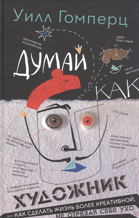 Думай как художник