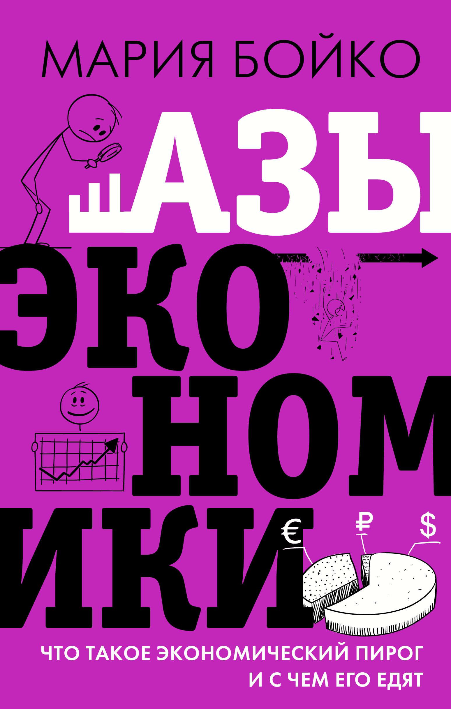 АЗЫ ЭКОНОМИКИ. ЧТО ТАКОЕ ЭКОНОМИЧЕСКИЙ ПИРОГ И С ЧЕМ ЕГО ЕДЯТ