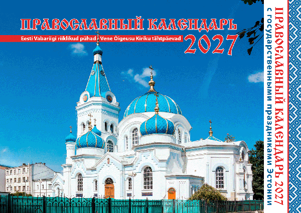 Православный календарь 2027 с государственными Эстонии