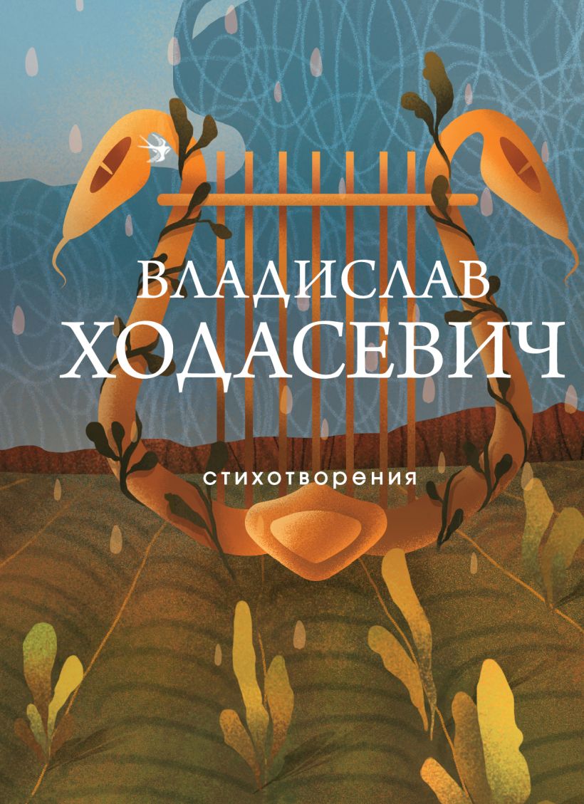 Стихотворения. Владислав Ходасевич