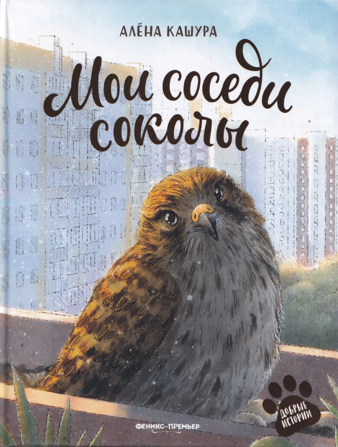 Добрые Истории. Мои Соседи Соколы