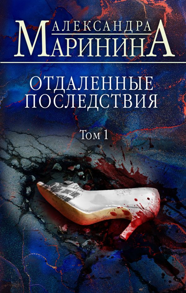 ОТДАЛЕННЫЕ ПОСЛЕДСТВИЯ. ТОМ 1