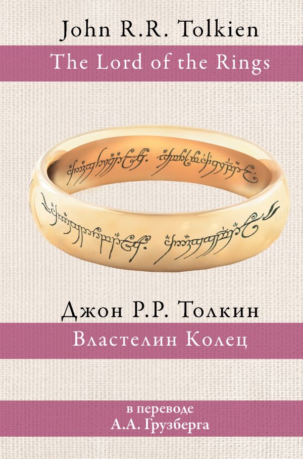 ВЛАСТЕЛИН КОЛЕЦ - Джон Рональд Руэл Толкин