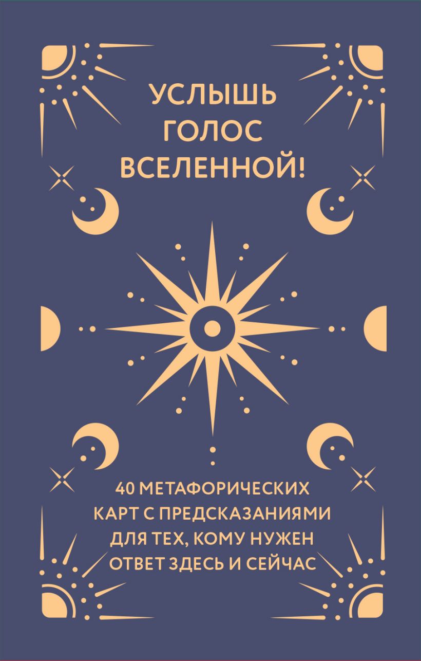  Услышь голос вселенной 40 метафорических карт с предсказаниями для тех, кому нужен ответ здесь