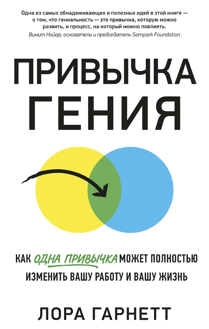 Привычка гения. Как одна привычка может полностью изменить вашу работу и вашу жизнь