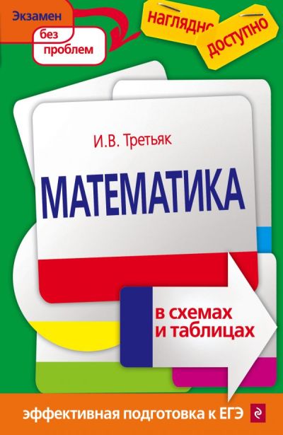 МАТЕМАТИКА В СХЕМАХ И ТАБЛИЦАХ - Ирина Третьяк
