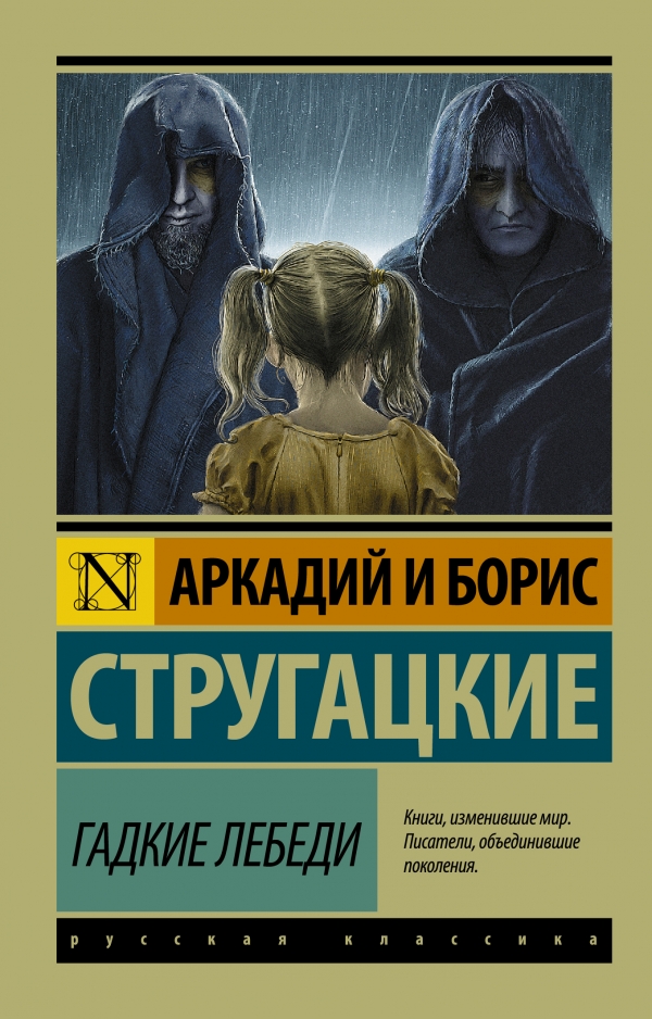 ГАДКИЕ ЛЕБЕДИ