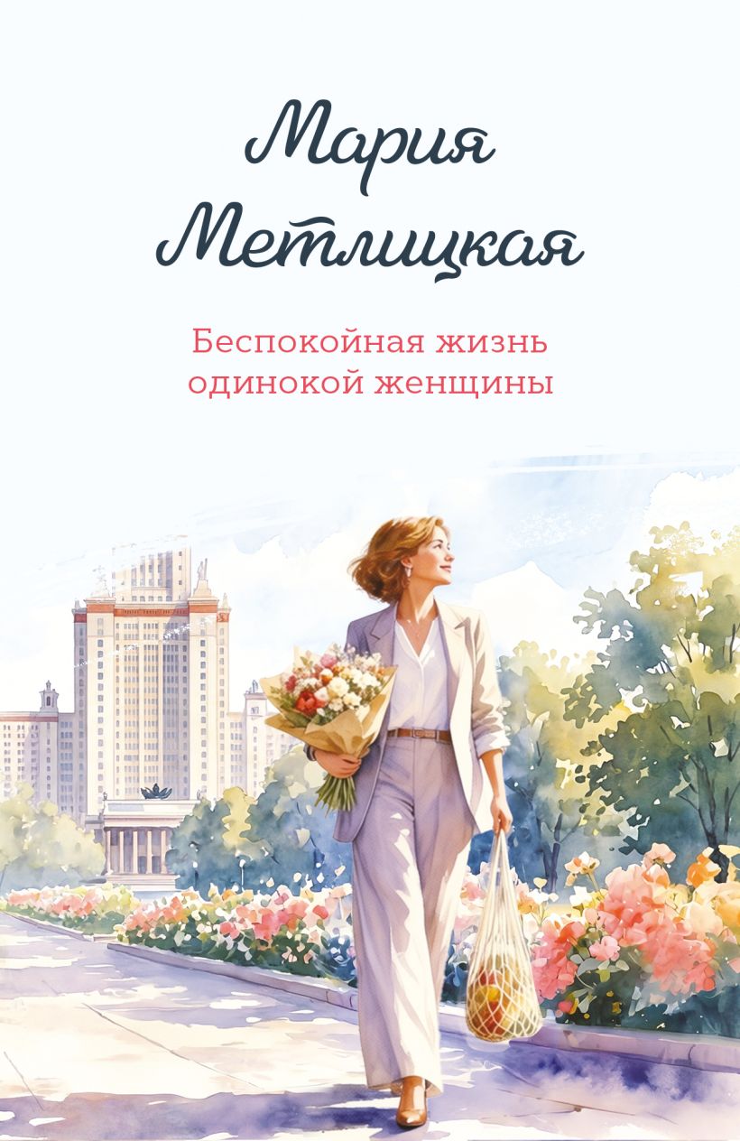 Беспокойная жизнь одинокой женшхины