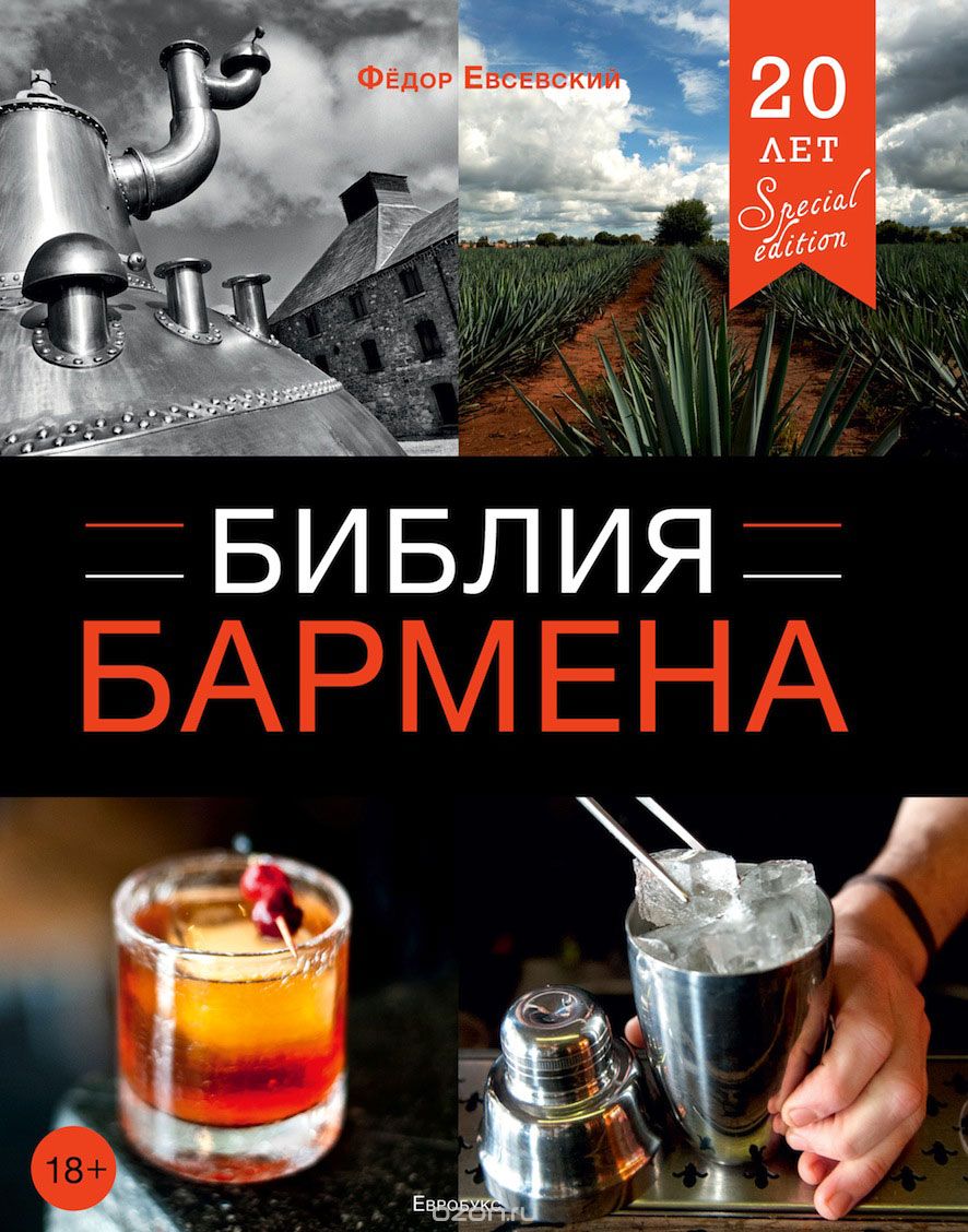БИБЛИЯ БАРМЕНА - Федор Евсевский