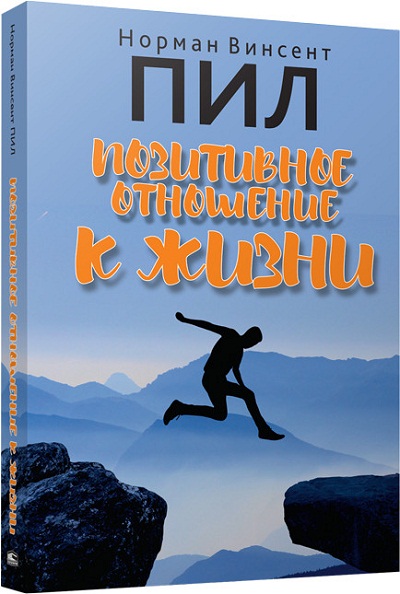 СИЛА ПОЗИТИВНОГО МЫШЛЕНИЯ