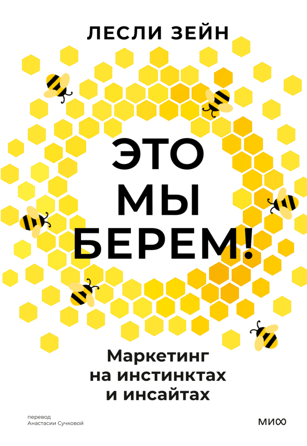  Это мы берем! Маркетинг на инстинктах и инсайтах